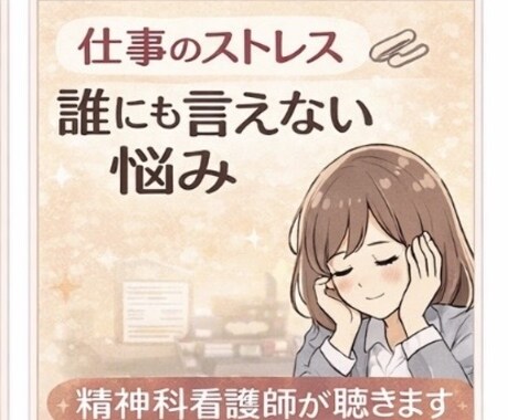 仕事ストレス・人間関係｜精神科看護師相談聴きます 職場のモヤモヤやつらさ、1人で抱えていませんか？ イメージ1