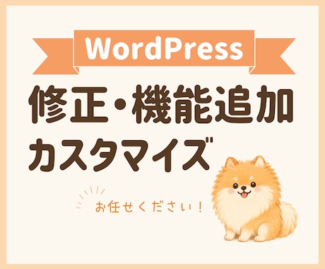 WordPressの機能追加・修正対応します イメージ1