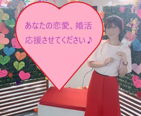 あなたの魅力といいところ、お伝えしまくります あなたの婚活、片思い、恋愛、相性、未来に向けて応援します！ イメージ1