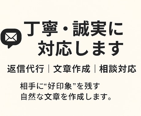 丁寧＆誠実にサポートします 心に届く丁寧な言葉をお届けします イメージ1