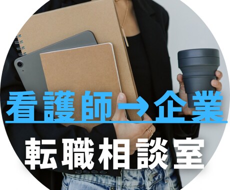 看護師→企業転職相談！サポートします 【チャット30分】漠然としたお悩みなどなんでもOKです！ イメージ1
