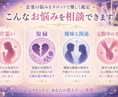 恋愛の悩みをタロットで丁寧に鑑定します 相手の気持ちと今後の流れを優しく読み解きます イメージ2