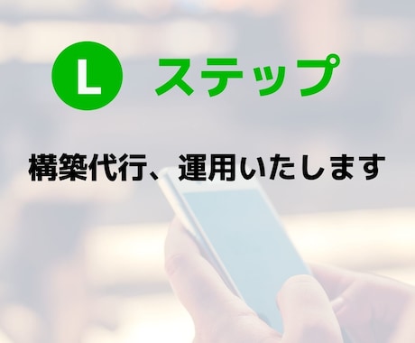 3名限定！Lステップ構築代行し業務改善いたします 公式LINE、Lステップを導入し業務改善てみませんか？ イメージ1
