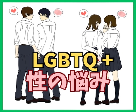 性の悩み★LGBTQも、それ以外も看護師が聞きます ★トランスジェンダー/性的マイノリティ/恋愛・性・自分らしさ イメージ2