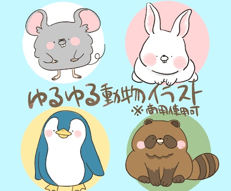 ゆるゆる動物イラスト描きます 商用利用可！アイコンや挿絵などにどうぞ！ イメージ1