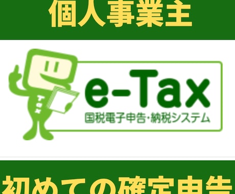 新個人事業主に　確定申告の基本とツボをお伝えします 事業・複業の確定申告に初めてトライする方向けです イメージ1