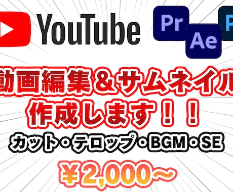 動画編集、サムネイル作成いたします カット、編集、BGM、SEすべてお任せください イメージ1