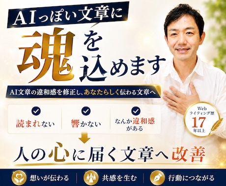 AIっぽい文章に魂を込めます AI文章の違和感を修正し、あなたらしい＆伝わる文章へ！ イメージ1