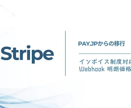 Stripe決済導入・PAY.JPから移行します インボイス制度対応・Webhook・明朗価格 イメージ1