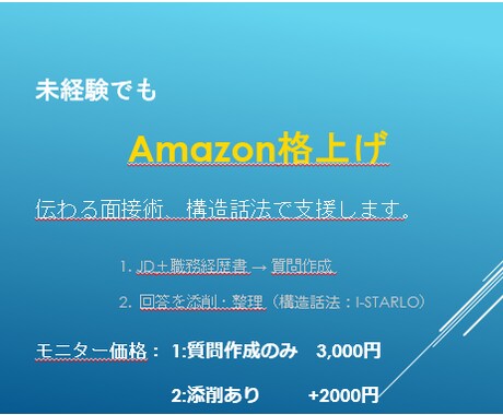 未経験からAmazon格上げの面接術、教えます あなたの経験を、伝わる話に変える イメージ1