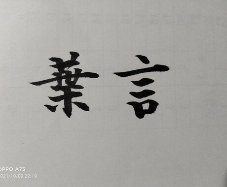 筆ペンでお好きな漢字をお書きします 書道歴12年による2字漢字をお書きするサービス イメージ1