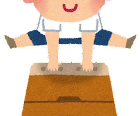 幼児向け！体操（運動全般でも）できるようにします 「できない」を「できる」に近づけます！ イメージ1
