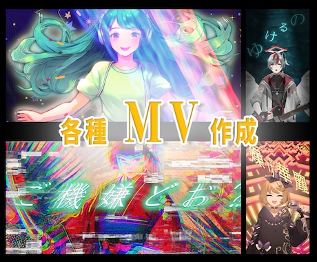 歌ってみた・ボカロ・オリジナル曲のMV制作します 初めての方でも安心してご依頼いただけるようサポートします！ イメージ1