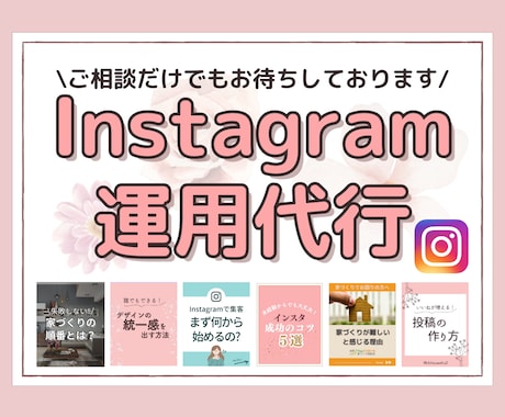 Instagram運用します オンライン秘書が丁寧に作成いたします＾＾ イメージ1