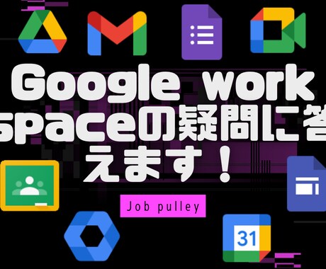 Google Ws悩み相談（60分）承ります Google認定トレーナーが！？」を解決します！ イメージ1