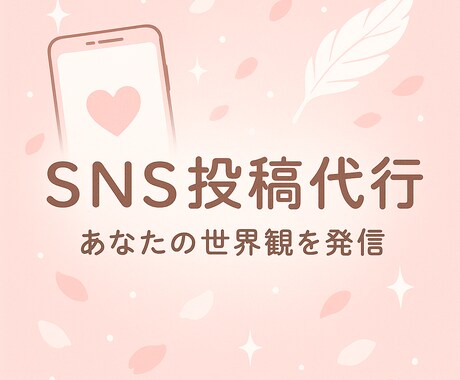 あなたのアカウントを“優しく伸ばす”お手伝いします SNS運用代行！ちょっとした足りない！を補います♡ イメージ1