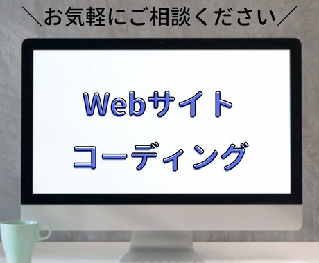 HTML/CSSのコーディングします 今だけ低価格でコーディングいたします イメージ1