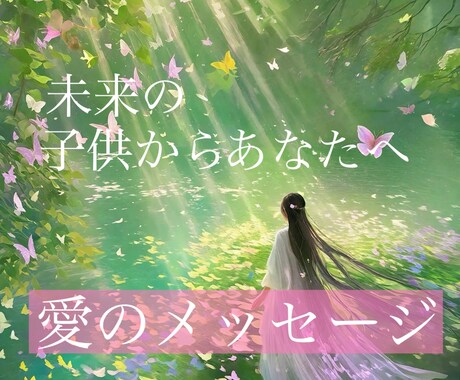 未来の子供からのメッセージと素質鑑定致します 子育て妊娠妊活のママさんへ　24時間以内3000字以上 イメージ1