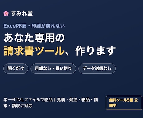 Excel不要・印刷ズレなし請求書ツール作ります 毎回の入力ナシ・月額ナシの、あなた専用の書類ツール イメージ1