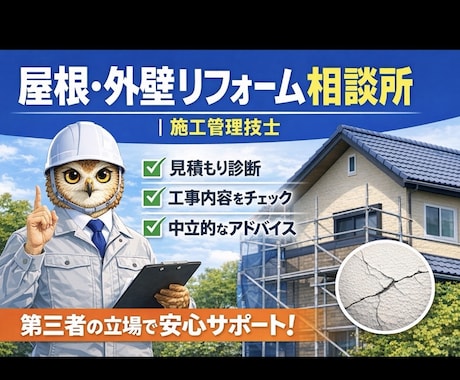 屋根工事・外壁塗装の不安をサポート致します 現役 施工管理技士が中立な立場で分かりやすくサポート致します イメージ1