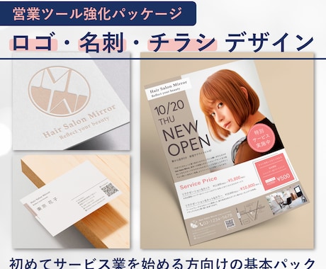 新規開業の営業を応援！ロゴ・名刺・チラシ作成します サービス業を開業する方向けに、信頼に繋がるデザインをご提供 イメージ1