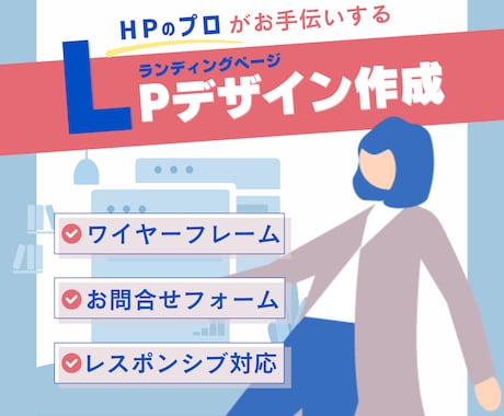 完全オリジナルデザイン：LPデザインいたします 経験多数！HP制作のプロがお手伝いさせていただきます！ イメージ1