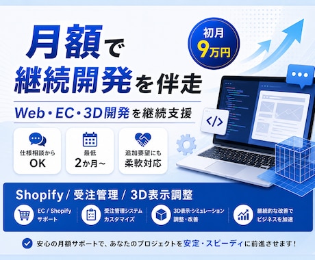 Web・EC・3D開発を継続支援します 仕様相談から改善まで2か月以上で段階的に対応します イメージ1