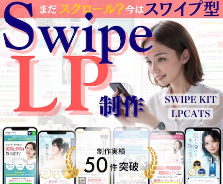 CVR1.86倍！もう読み飛ばされないLP作ります 滞在時間120%UP！CVR186%UP！スワイプ型LP制作 イメージ1