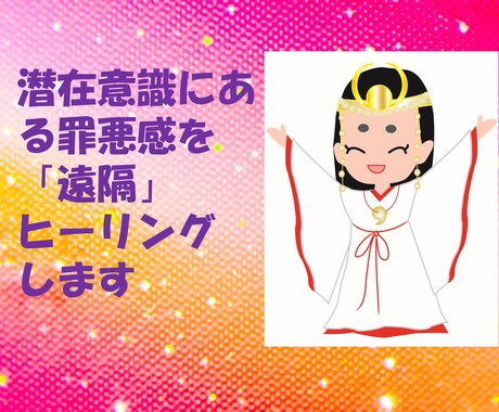 潜在意識にある罪悪感を遠隔ヒーリングします 自分を責める、周囲からなぜか責められることが多い方へ イメージ1