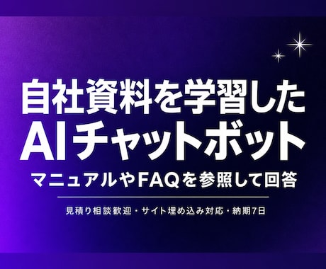 自社資料を学習したAIチャットボットを作ります 自社のPDFやFAQを参照して回答するAI窓口です イメージ1