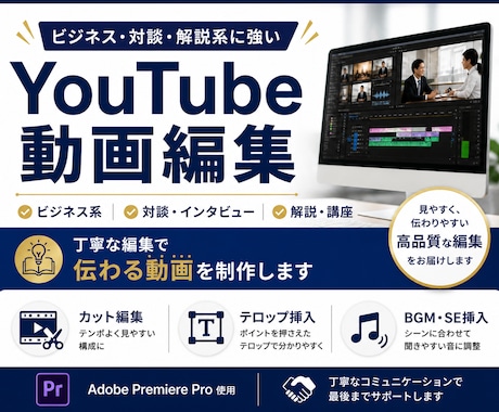 ビジネス系中心にYouTube動画を編集します 見やすく伝わる編集と丁寧な対応を心がけています イメージ1