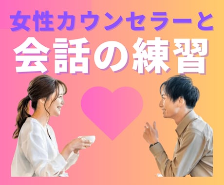 婚活経験者でカウンセラーが✨会話のロープレします お見合いやマッチングはするけど、交際まで進めない方必見‼️ イメージ1