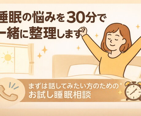睡眠の悩みを30分で一緒に整理します 何から整えればいいかが見えてくる睡眠相談 イメージ1