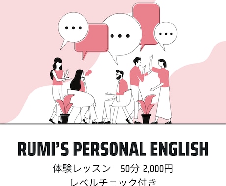 英語をやり直してみませんか　体験レッスンします RUMI’s Personal English イメージ2