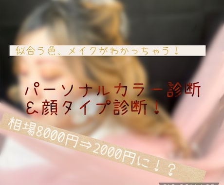 似合うメイクを提案します パーソナルカラー診断、顔タイプ診断！ イメージ1