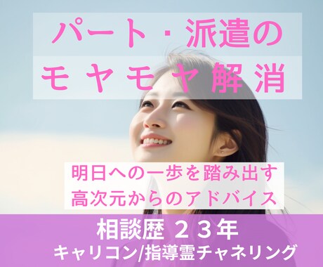 非正規雇用のモヤモヤ解消｜職場の悩みを調律します パート・派遣の働き方相談。23年の実績で現実的な解決策を イメージ1