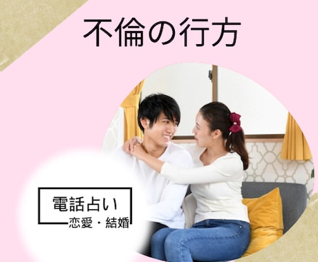 婚外恋愛・不倫の行方⭐️彼の気持ち占います 婚外恋愛、不倫の行方。2人は今後どうなるか、彼の本気度は？ イメージ2