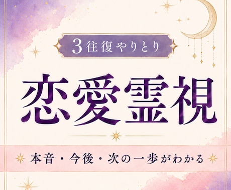 3往復で恋の不安や相手の気持ちを霊視します やりとりしながら本音・今後・次の一歩がわかります イメージ1