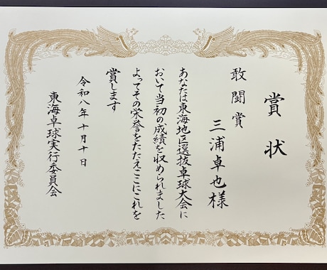 賞状・感謝状、代筆いたします 印刷とは一線を画す、格式高い仕上がりに！ イメージ2