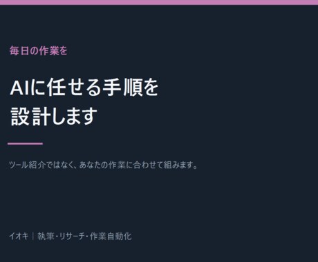 毎日の作業をAIに任せる手順を設計します ツール紹介ではなく、あなたの作業に合わせて組みます イメージ2