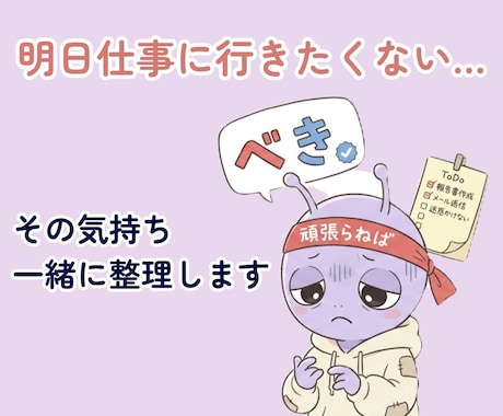 明日仕事に行きたくない…その気持ち一緒に整理します べきべき星人が働きすぎていませんか？ イメージ1