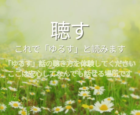 何も考えずに、安心してなんでも話せます 聴き方講座の講師/恋愛/夫婦/親子/友達/仕事/生き方/自分 イメージ1