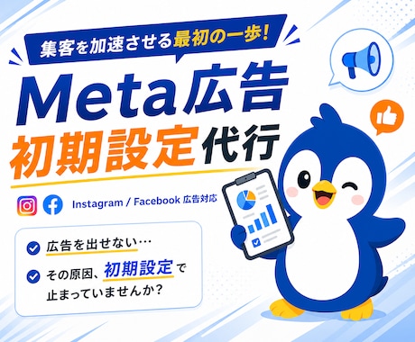 Meta広告初期設定まるっとサポートします 【7月限定】嬉しい半額キャンペーン中！ イメージ1