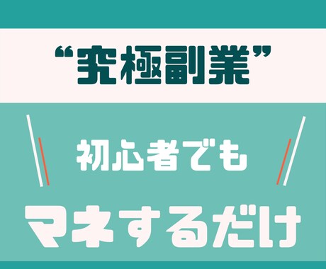 コピペで自動化！究極副業の秘密を全て教えます 効率性重視の半自動収入！初心者でもマネするだけの㊙副業 イメージ1