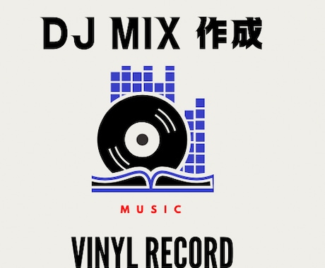 DJMIX作ります あなたのプレイリストからチョイス可能 イメージ1