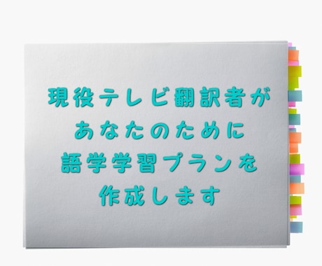 あなただけの語学学習をプランします 学生さんから大人まで！現役テレビ翻訳者が、学習をサポート！ イメージ1