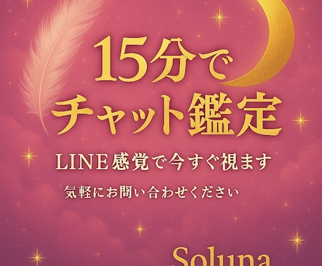 LINE感覚リアルタイムに15分チャット鑑定します 電話が苦手でも大丈夫！話せない環境でもOK イメージ1