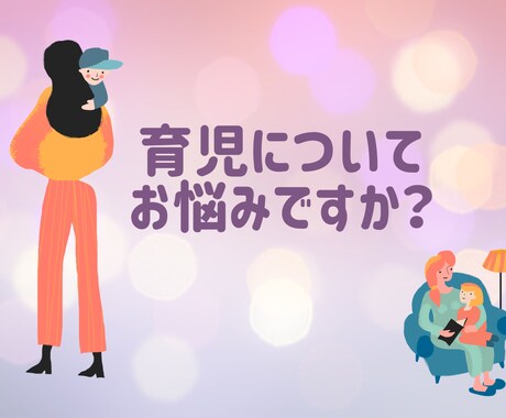 育児の悩みお聞きます 育児真っ最中カウンセラー母ちゃんがお話し聞きます☆ イメージ1