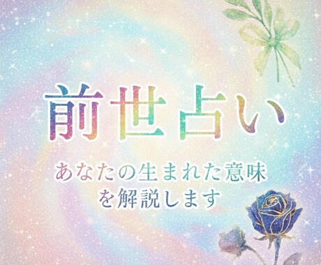 人生のテーマを知る！過去生・前世鑑定をいたします 霊感が強い、東洋占星術に長けた占い師によるリーディングです！ イメージ1