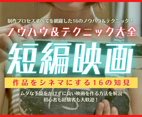 短編映画制作のノウハウとテクニックを教えます ムダな予算をかけずに良い映画を作る方法をわかりやすく簡潔に！ イメージ1